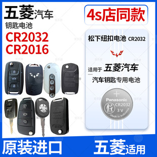 CR2016适用于五菱宏光S荣光V之光S1征程S3汽车钥匙电池3V遥控器纽扣电子CR2032铁将军面包车防盗锁匙