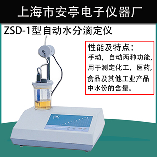 安灵ZSD 1型实验自动水分滴定仪 上海安亭电子