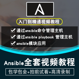 Ansible2.7视频教程服务器管理自动化运维集成IT系统管理应用部署