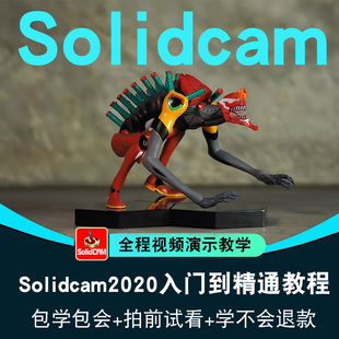 Solidcam2020视频教程Solidcam数控加工编程四轴五轴车铣在线课程