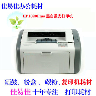 适用 HP惠普1020plus黑白激光打印机 A4小型 桌面激光打印机