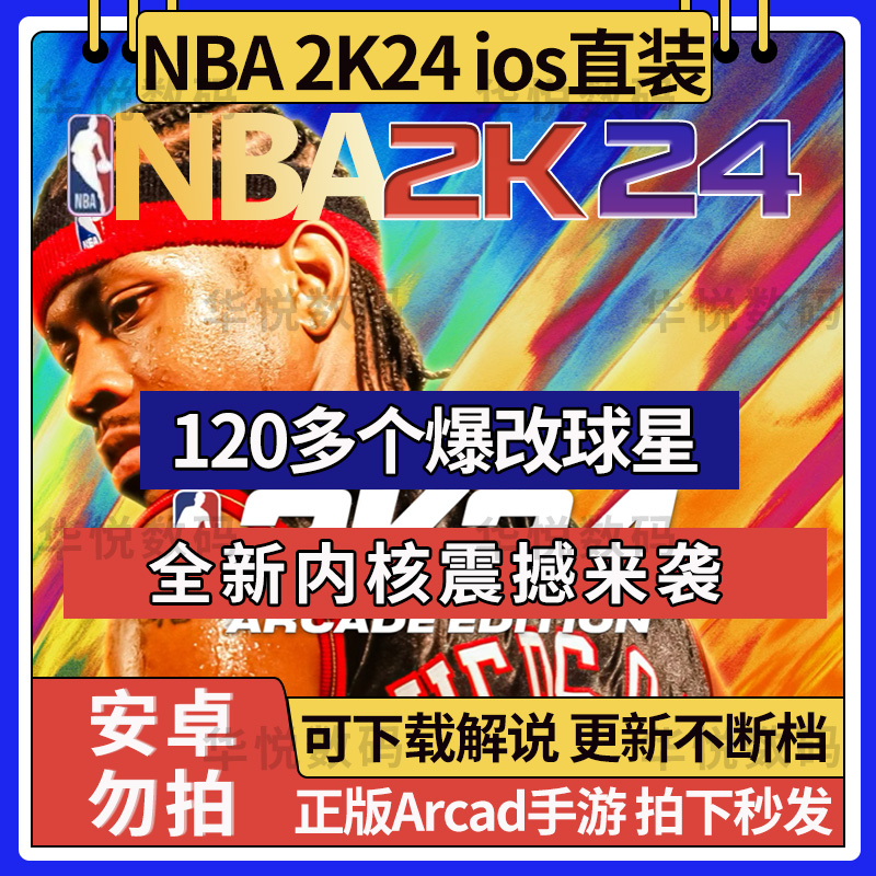 NBA2K24手游苹果一键直装 指导安装 arcade中文版 含解说NBA2K23手游