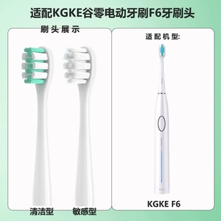 f6谷零电动牙刷头替换通用头清洁型敏感型KGKE F6头白色 适配KGKE