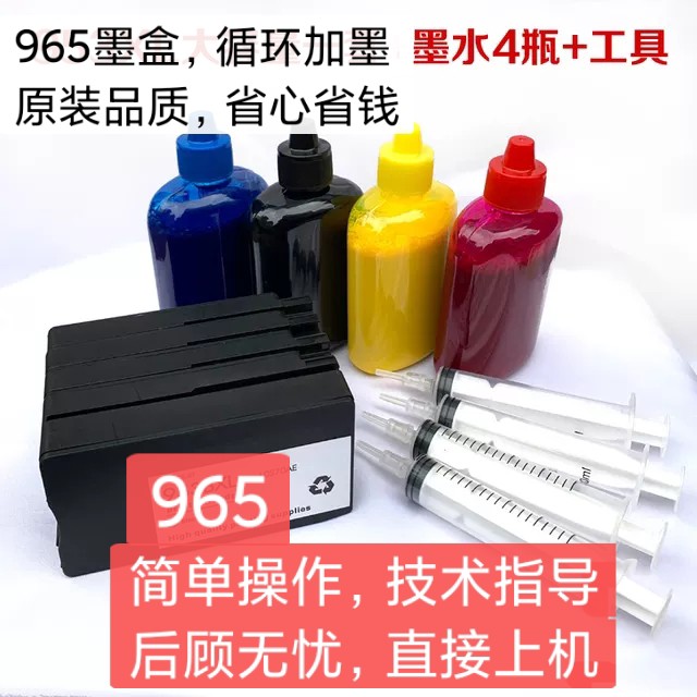 9016打印机水 9019 HP9010 适用惠普965XL可填充连供墨盒原装 9020