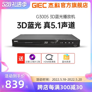 G3005 3d蓝光播放机5.1声道高清播放器家用dvd影碟机 GIEC杰科BDP