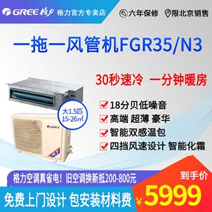 Gree 北京格力FGR3.5 大1.5P变频新国标风管机中央空调包安装 辅材
