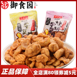 御食园蚕豆片蟹黄味烧烤味兰花豆北京特产小包装 零食小吃香脆豌豆