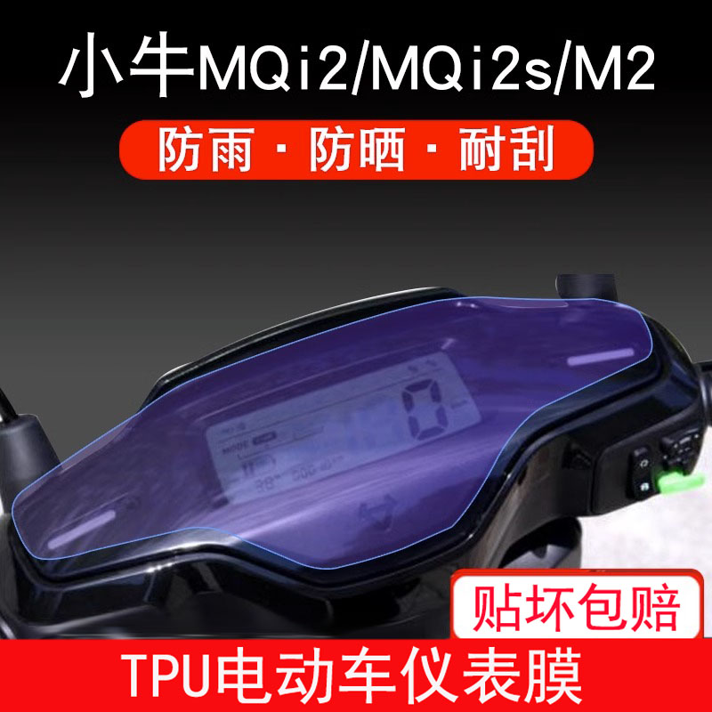 MQi2s M2电动车仪表保护贴膜显示屏幕非钢化膜 适用于小牛MQi2