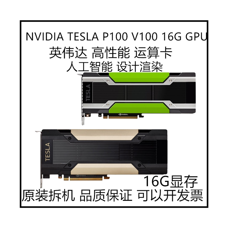 TESLA V100 原装 P100 T4专业运算显卡GPU加速深度学习人工智 M40