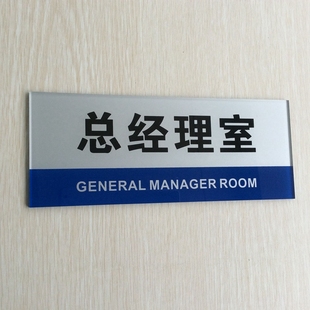 公司老总办公室科室牌 部门标识牌标志提示牌 亚克力总经理室门牌