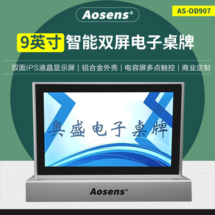 9英寸双面液晶屏 电子桌牌 Aosens奥盛 OD907 POE供电