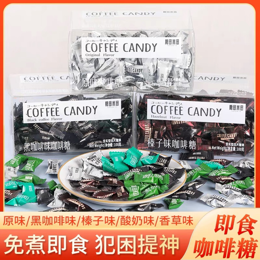 Candy可咀嚼咖啡糖500g结婚喜糖散装 糖果零食原味 糖田米田coffee