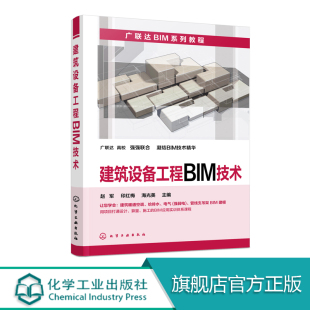暖通空调系统BIM模型建筑给排水系统BIM模型建筑电气BIM模型管线支吊架BIM模型 高等院校工程BIM教材书籍 建筑设备工程BIM技术
