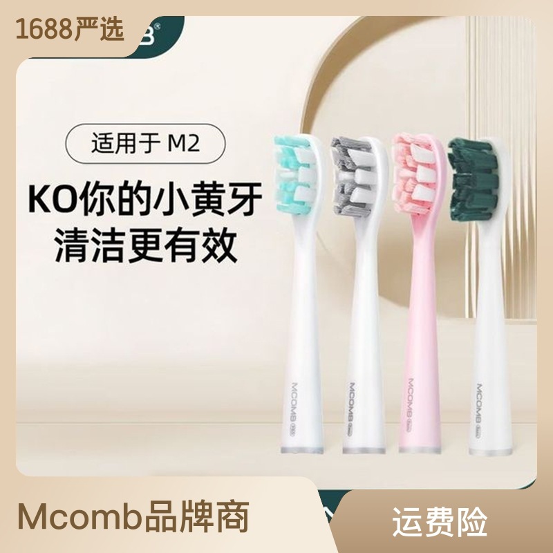 Mcomb美看M2M5M系列电动牙刷头食品级软毛抗菌独立包装 替换牙刷头