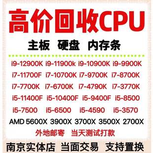 高价回收cpu回收主板intel处理器i3i5i7i9电脑硬盘内存条拆机旧坏