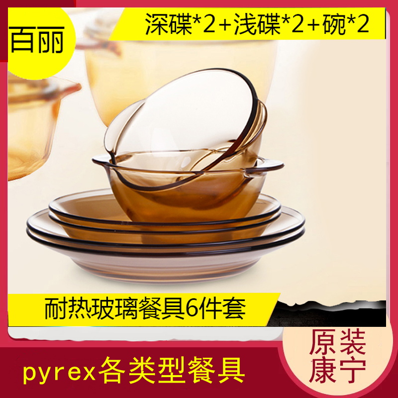 8件套装 美国康宁餐具pyrex餐具家用耐热玻璃碗深浅盘面碗鱼盘6