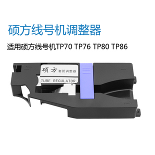打印机夹持器 86号码 TP70 硕方线号机 76i套管调整器TP80