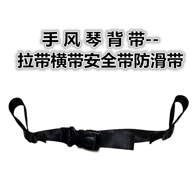 横带 防滑带 手风琴背带后背拉带 防脱带 长度可随意调节 安全带