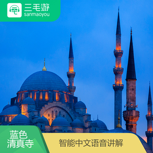 语音讲解 电子导览 伊斯坦布尔 土耳其 蓝色清真寺