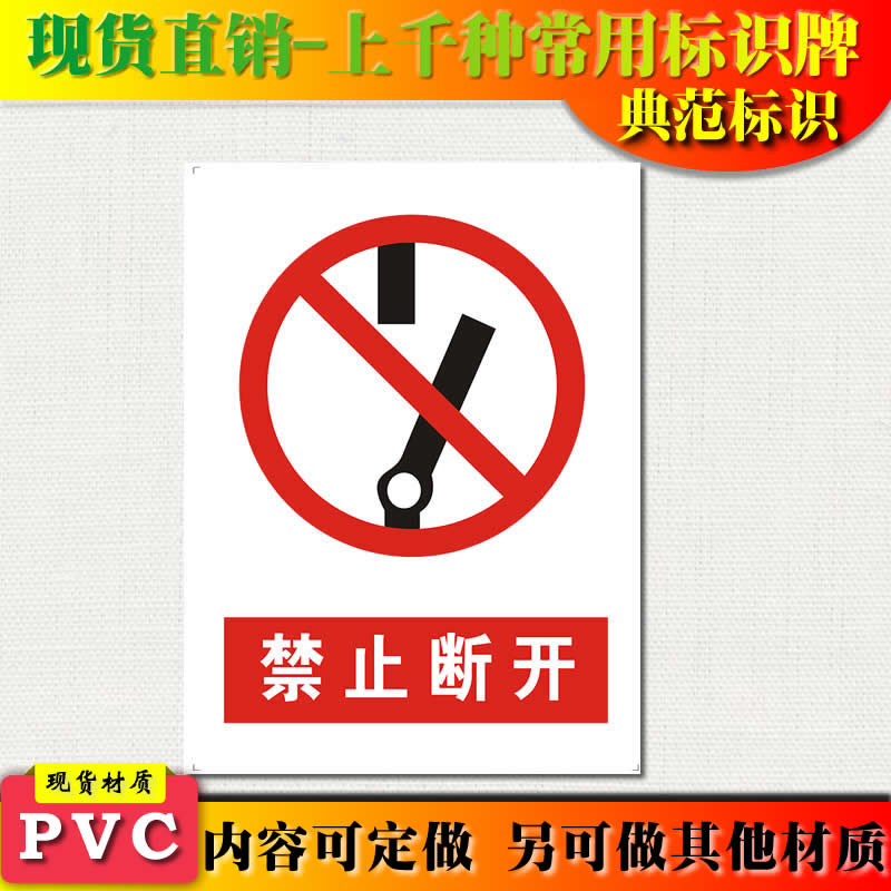 典范标识严禁止断开安全提示标志牌PVC安全提示贴牌 验厂标牌