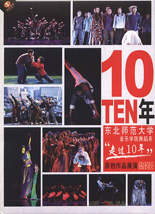 音乐学院舞蹈系 原创作品展演 东北师范大学 DVD 走过10年