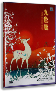 正版 卡通动画片 九色鹿DVD 上海美术电影制片厂动画光盘碟片