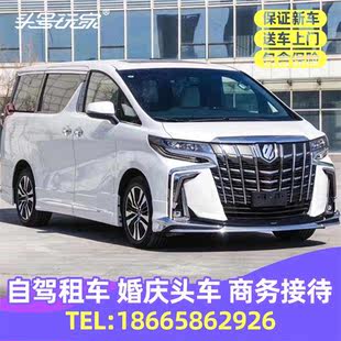 H成都商务会议接待租车新款 丰田埃尔法自驾旅游长短期租车