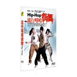 正版 现货 Hip Hop街舞流行嘻哈基础入门视频教学1DVD