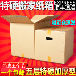 5个装 超大特硬搬家纸箱子收纳整理包装 盒快递打包搬家用 纸壳箱