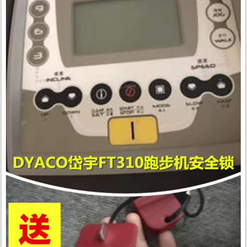 DYACO岱宇跑步机插片锁速尔跑步机安全锁 启动开关长方形通用