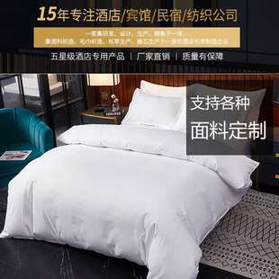 纯白色酒店宾馆民宿专用床上用品四件套三件套全被套床单布草定制
