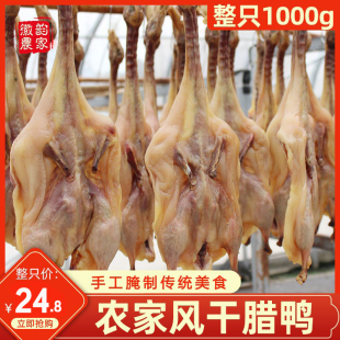 安徽特产农家咸鸭子腊鸭咸鸭盐肉diy 非江西 2斤重成年风干板鸭