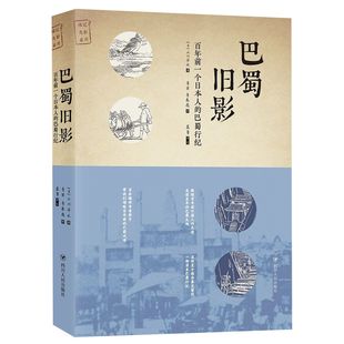 百年前一个日本人 巴蜀行纪 巴蜀旧影 官方正版 博库网 城记光影系列