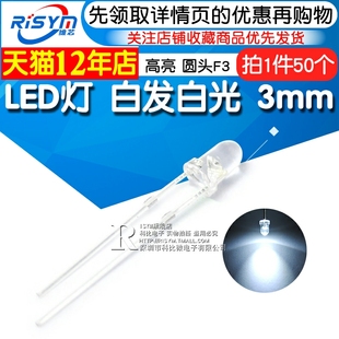 Risym 3MM白发白光LED灯 白光3mm发光二极管LED白色 F3高亮50只