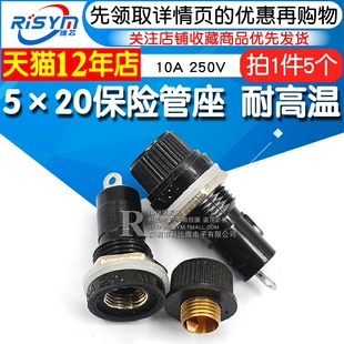 250V保险丝座熔断器耐高温 10A Risym 5X20mm 保险管座 5个