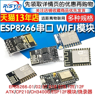 01S ESP8266 12E 12S WIFI模块无线收发串口32物联网开发板12F