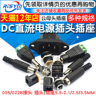 3.5MM公头母座圆孔 2.5 022B接头5.5 DC直流电源插头插座005 2.1