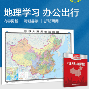 学习常备办公出行 1068cm 折叠易收纳 2024新版 大尺寸1495 2全张系列 折叠 中华人民共和国地图 盒装 行政区划版 中国地图