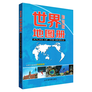 旅游等现势性强 政区 知识版 世界地图册 100多幅大比例尺分国地图精美呈现