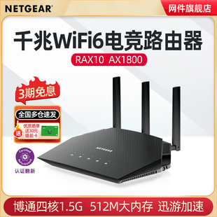 官翻 NETGEAR网件RAX10千兆WiFi6电竞路由器 1000M端口AX1800M双频5G高速wifi无线家用游戏稳定低延迟
