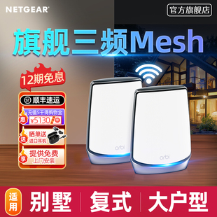发顺丰 NETGEAR网件RBK852旗舰WiFi6三频Mesh路由器AX6000大户型别墅orbi千兆高速分布式 组网全屋wifi覆盖