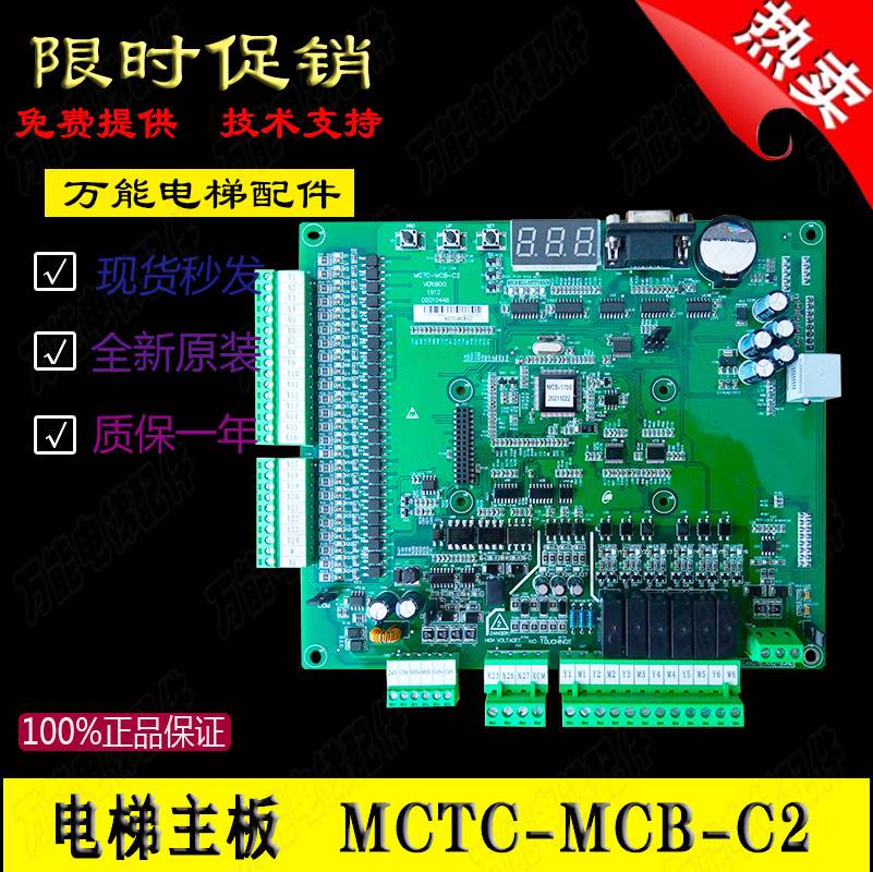 C2原厂专用协议现货 MCB 奥立达 广东华凯 北方三洋电梯主板MCTC