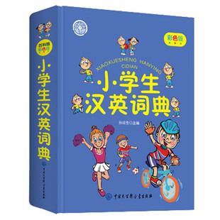 小学生汉英词典 精装 版 新华字典词典系列必备工具书64开学习辅导口袋书
