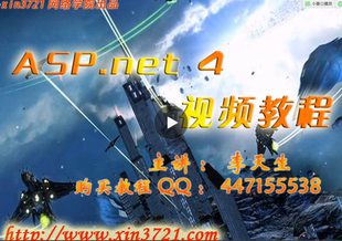 李天生老师ASP.net 4.0视频教学软件