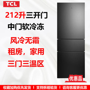 TCL 212升电冰箱三开门家用风冷无霜中门软冷冻R212S1 优惠品