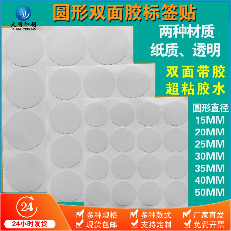 圆形双面胶纸质透明贴纸标签不干胶超粘胶水现货可定制