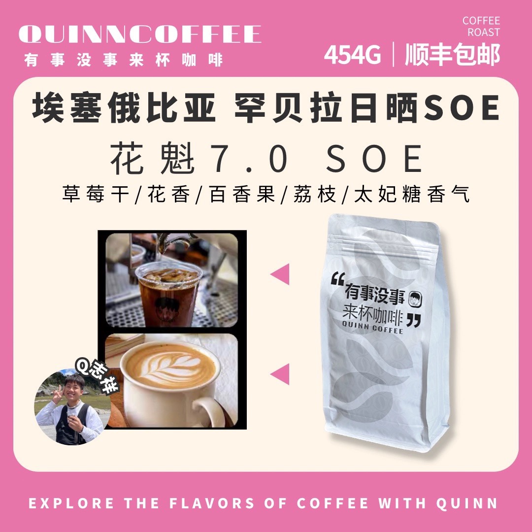 埃塞俄比亚罕贝拉日晒花魁7.0SOE美式 拿铁咖啡豆454g Quinncoffee