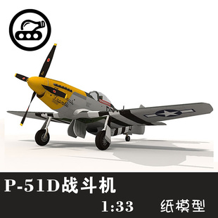 手工制作立体纸艺 适合新手 美国P 33纸模型 战斗机 51D DIY