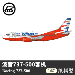 波音737 500客机纸模型1 87民航飞机军武宅立体纸艺手工拼装 DIY