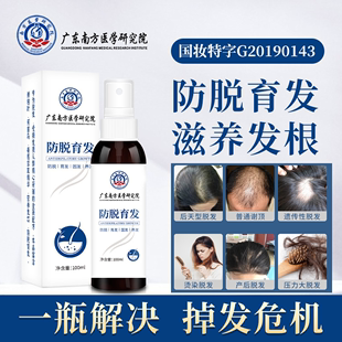 广东南方医学研究院防脱育发液生头发增多剂发际线增长液官方正品